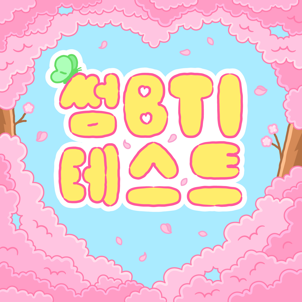 썸BTI 테스트