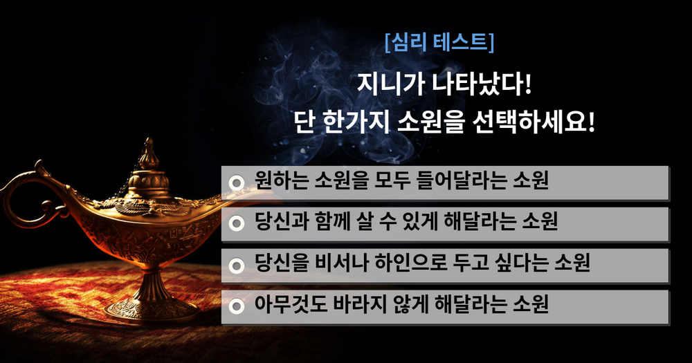 [심리테스트] 지니가 나타났다! 당신의 단 한가지 소원은?