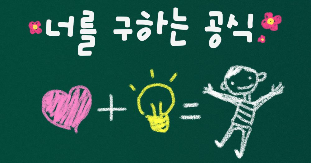 너를 구하는 공식