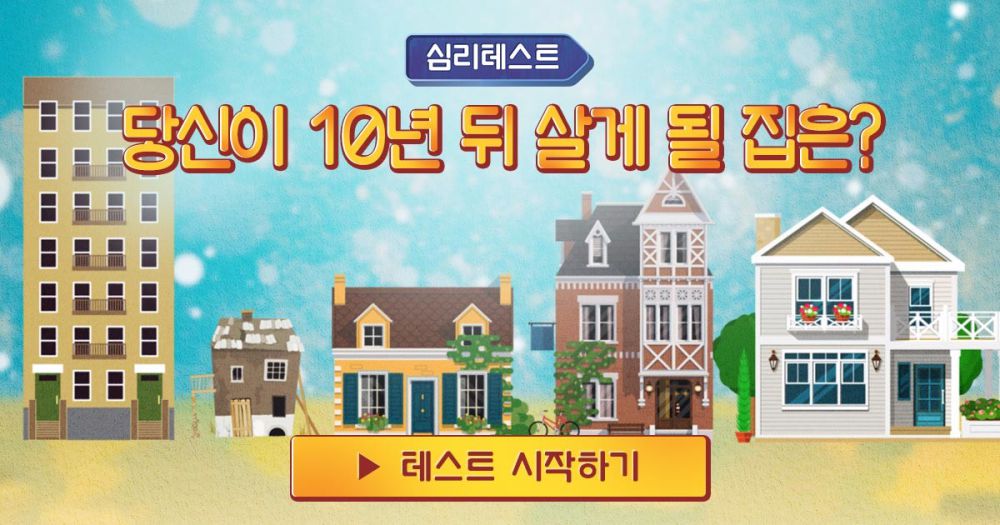 [심리테스트] 당신이 10년 뒤 살게 될 집은?
