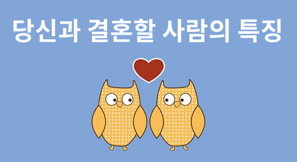 당신과 결혼할 사람의 특징