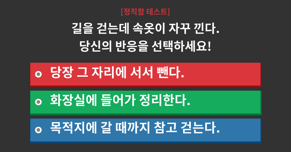 소름주의! 당신의 정직함을 알아보자!