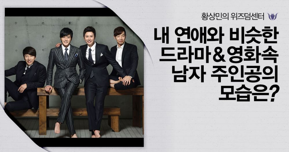 내 연애와 비슷한 드라마&영화 속 남자 주인공의 모습은?