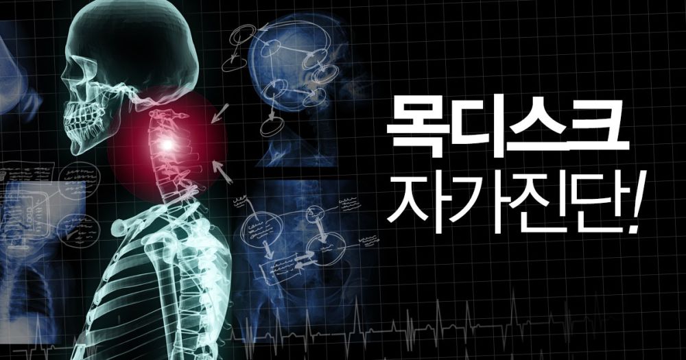 목디스크 자가진단