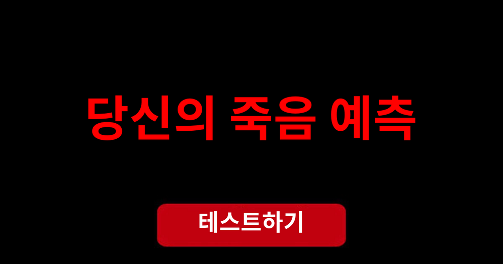 당신의 죽음 예측