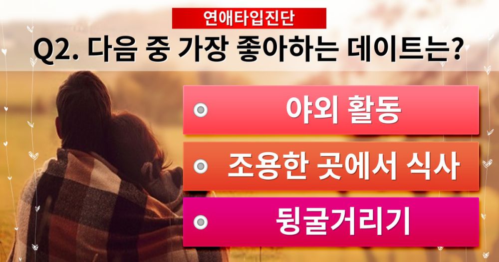 당신이 원하는 연애 타입을 정확히 맞출 네 가지 질문입니다!