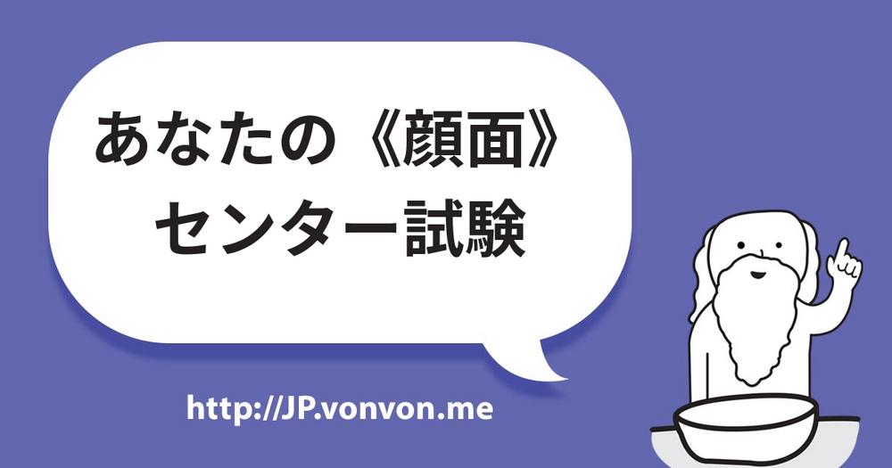 あなたの《顔面》センター試験