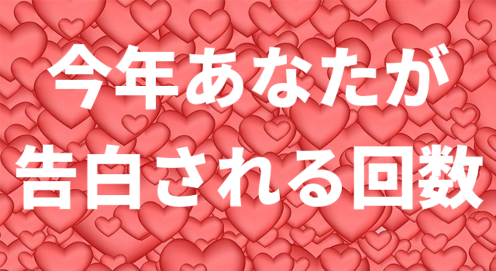 今年あなたが告白される回数
