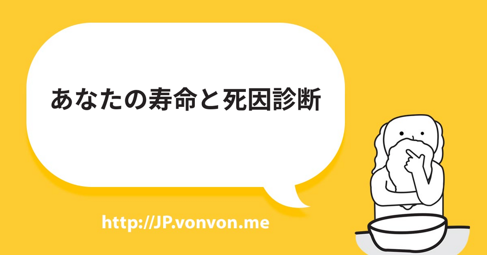 あなたの寿命と死因診断