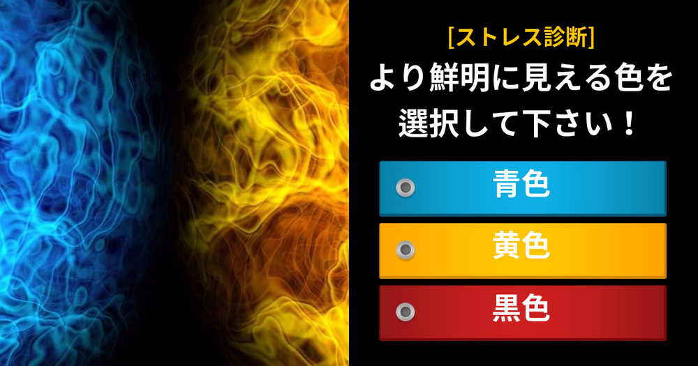 [ストレス診断] より鮮明に見える色を選択して下さい！
