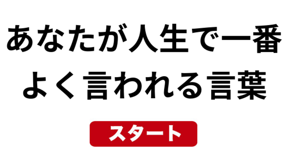 あなたが人生で一番よく言われる言葉