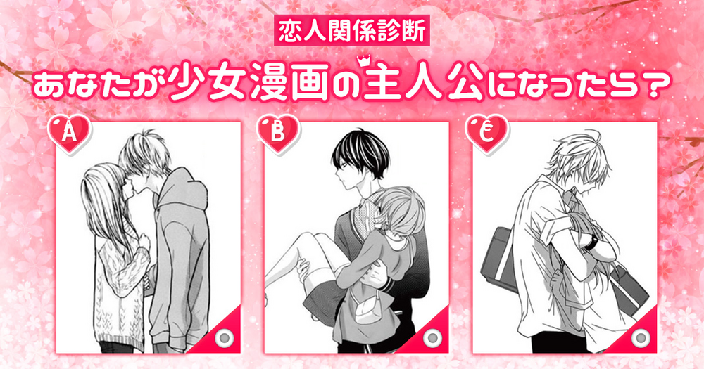 [恋人関係診断] あなたが少女漫画の主人公になったら？