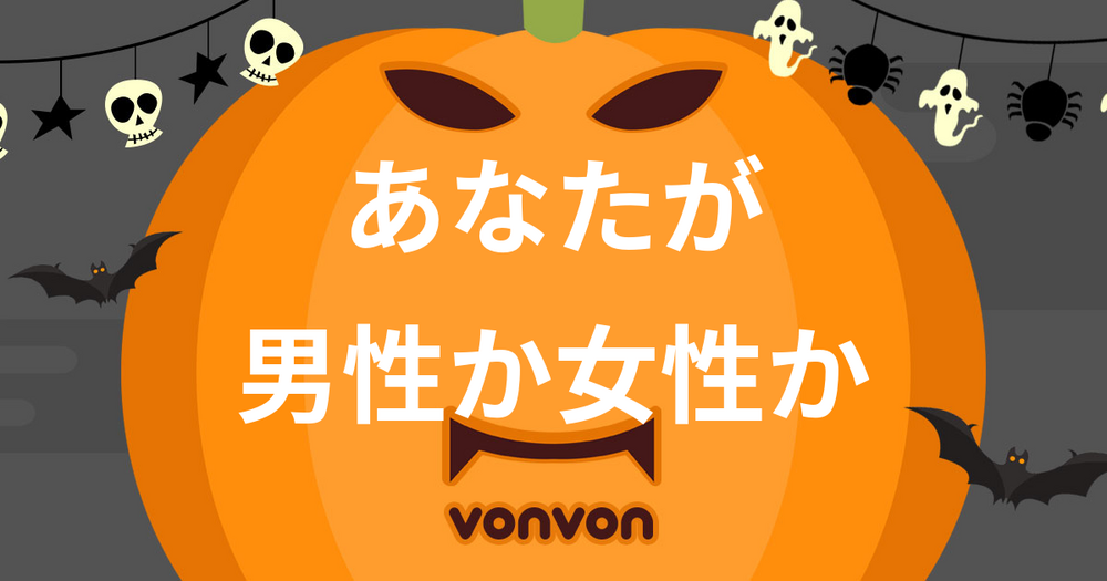 あなたの性別を当ててみます