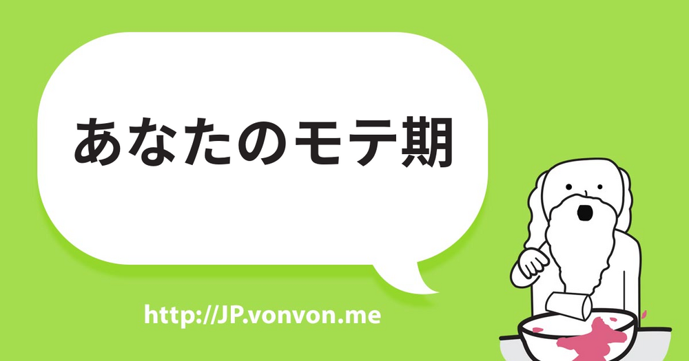 あなたのモテ期