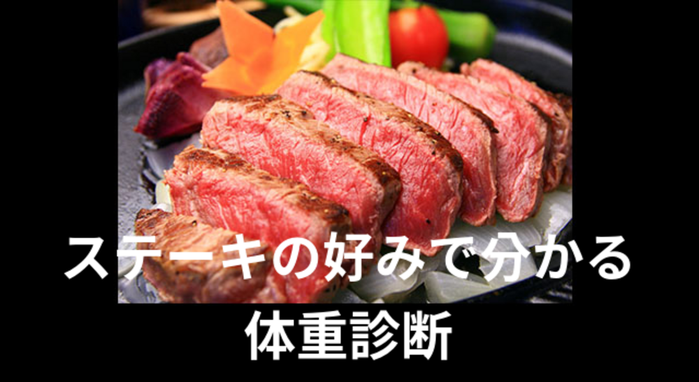 ステーキの好みでわかる体重診断