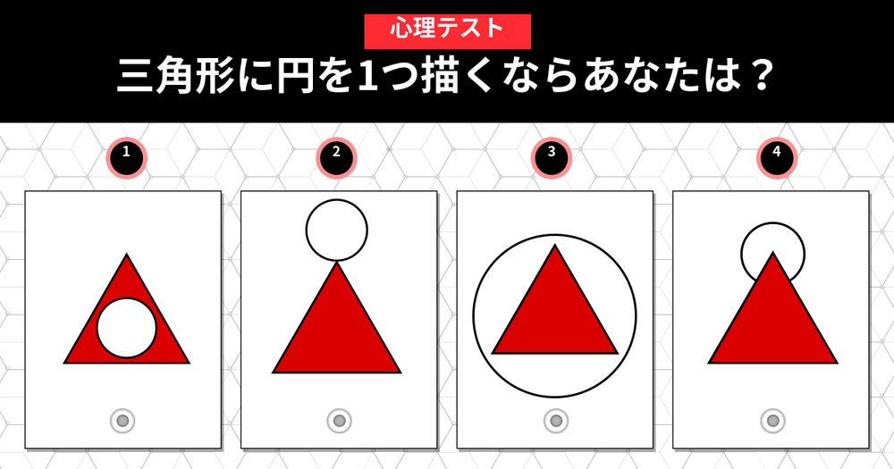 [心理テスト] 円を描いてみましょう！あなたはどんな友達だろう？