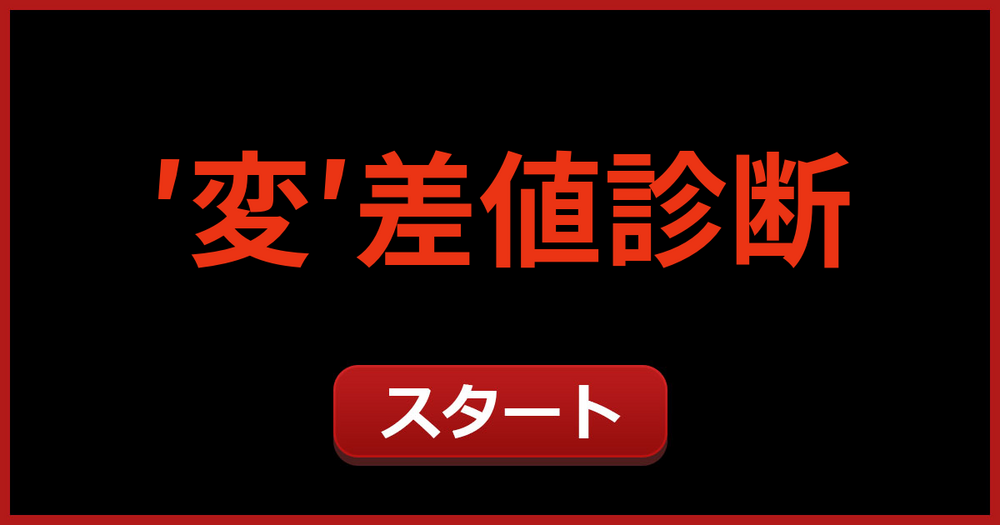 変態力偏差値診断