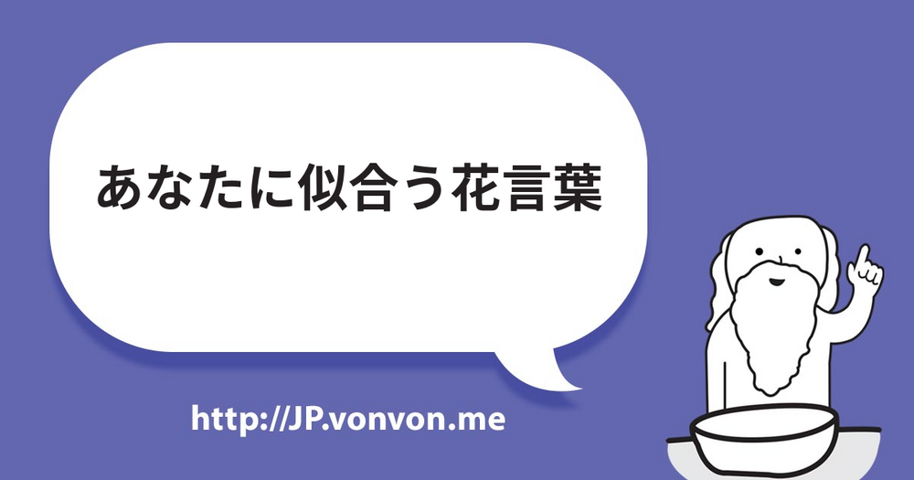 あなたに似合う花言葉