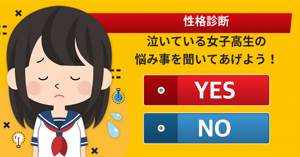 [性向診断] 悩みを抱えた女子高生の相談に乗ろう。