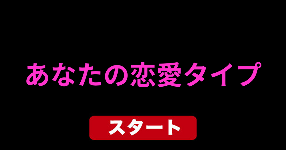 あなたの恋愛タイプ