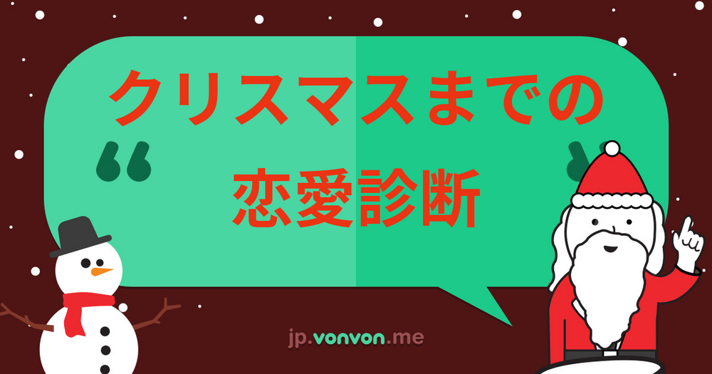 クリスマスまでの恋愛診断