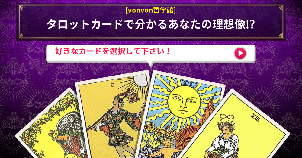 [vonvon哲学館] タロットカードで分かるあなたの理想像!?