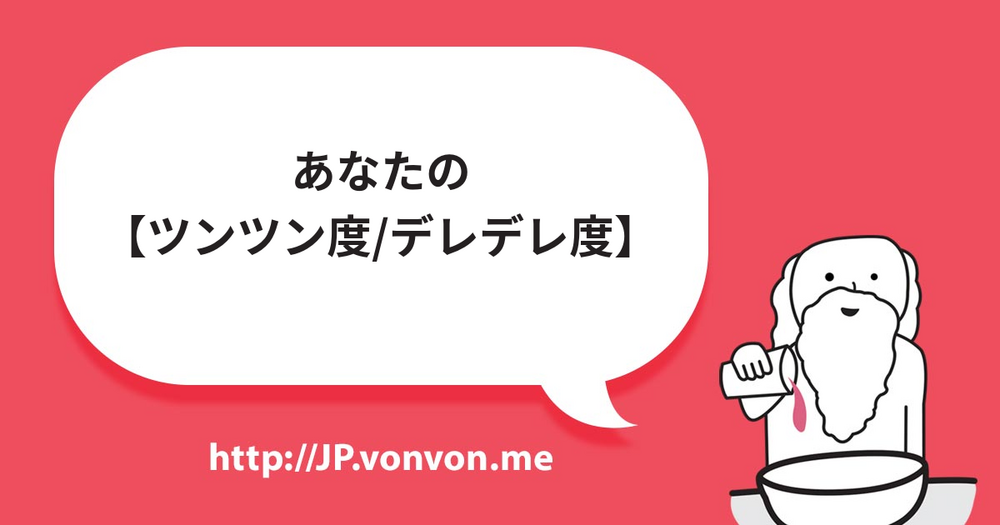 あなたの【ツンツン度/デレデレ度】