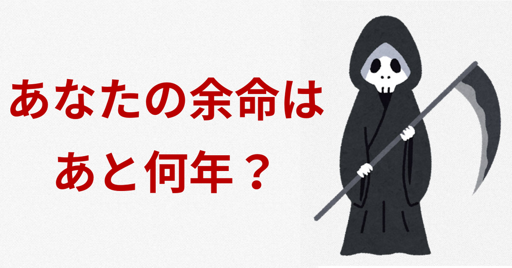 あなたの余命はあと何年？