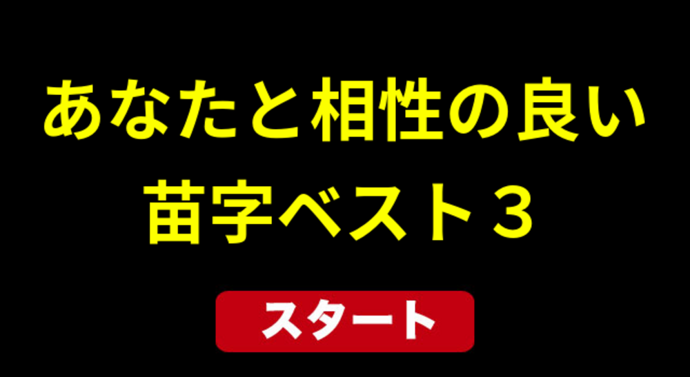 あなたと相性の良い苗字ベスト３！