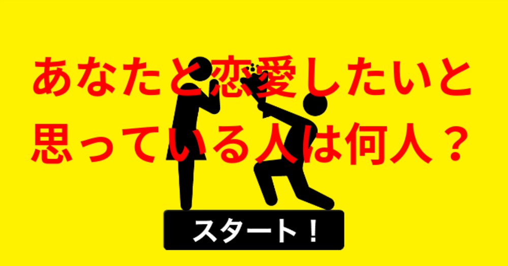 あなたと恋愛したいと思っている人は何人？