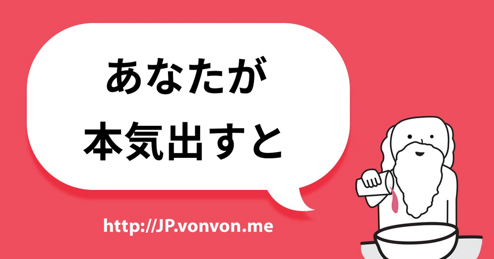 あなたが本気出すと