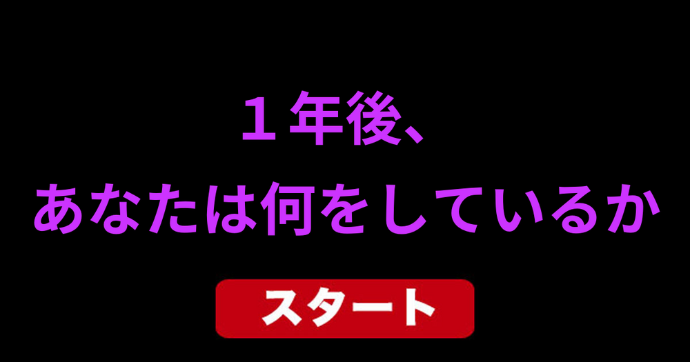１年後、あなたは何をしているか