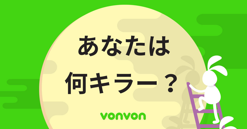 あなたは何キラー？