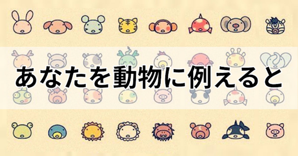 あなたを動物に例えると