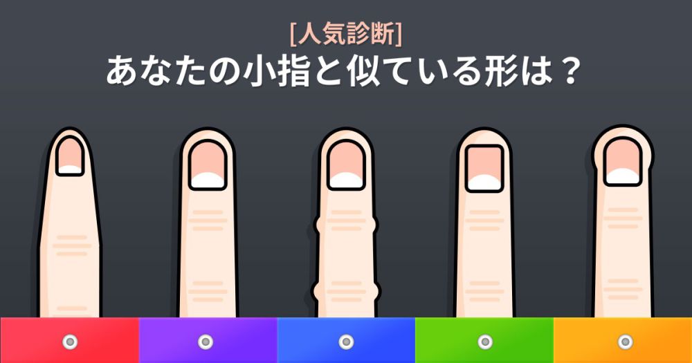[人気診断] 小指で見るあなたの人気は？