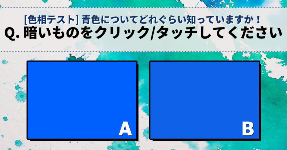 [色彩テスト] 青色についてどれぐらい知っていますか？
