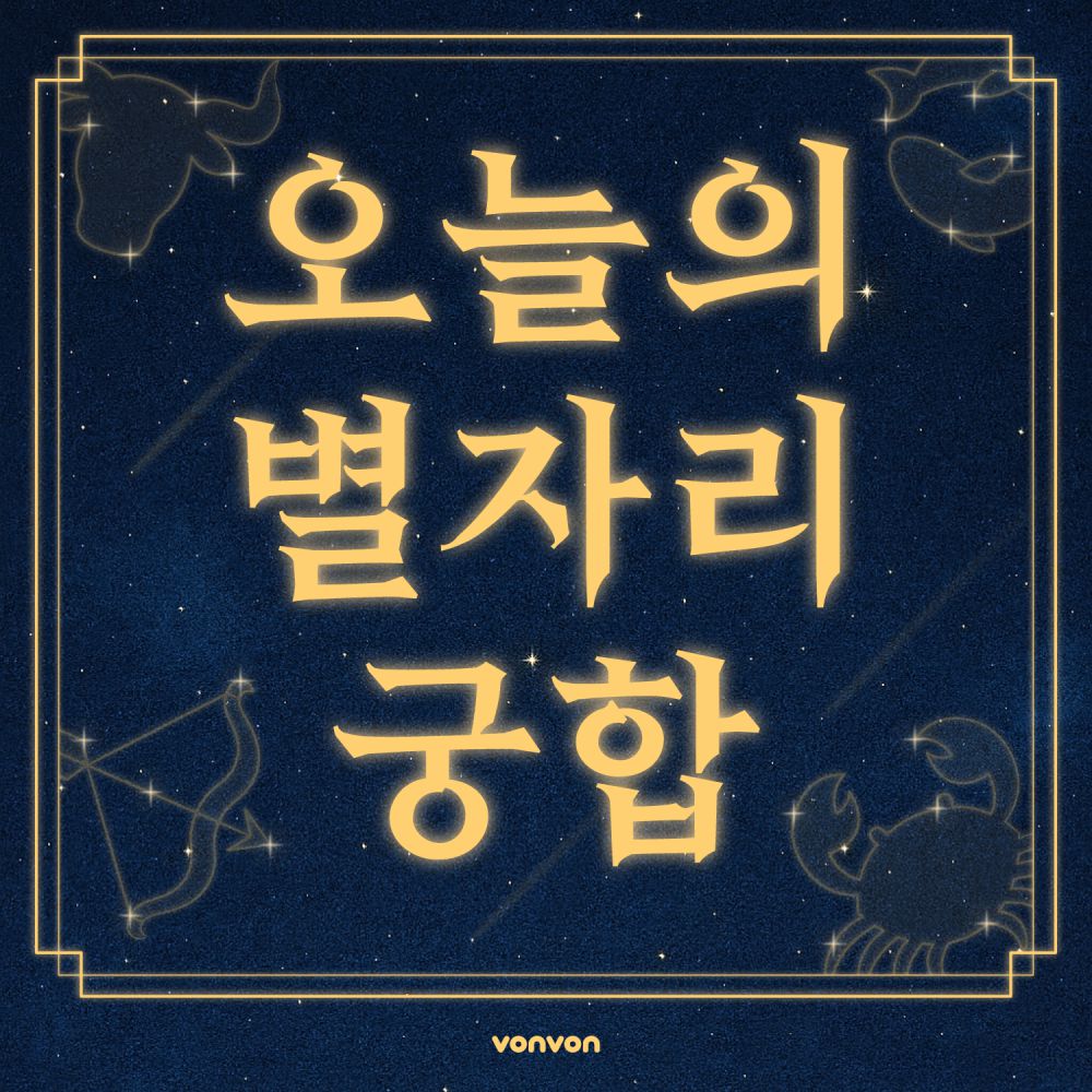 오늘의 별자리 궁합 | 행운의 아이템 & 장소 확인하기