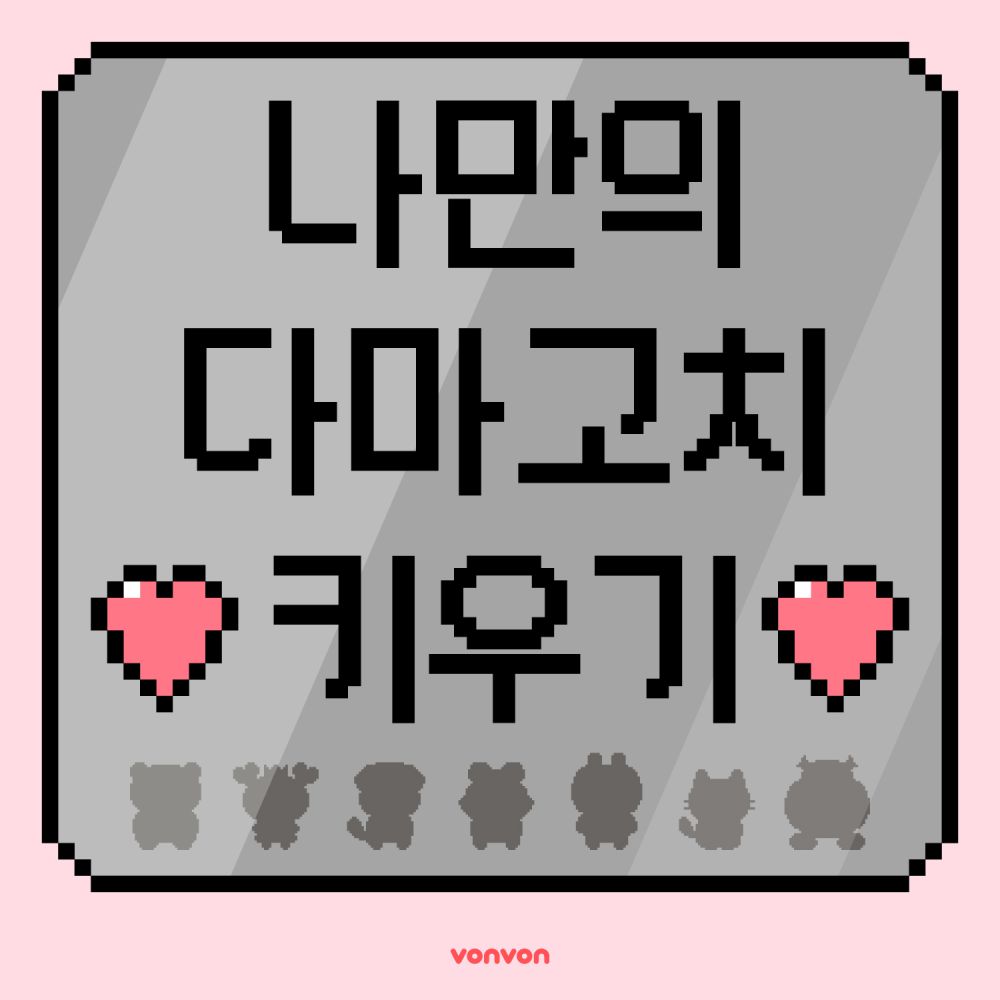 나만의 다마고치 키우기