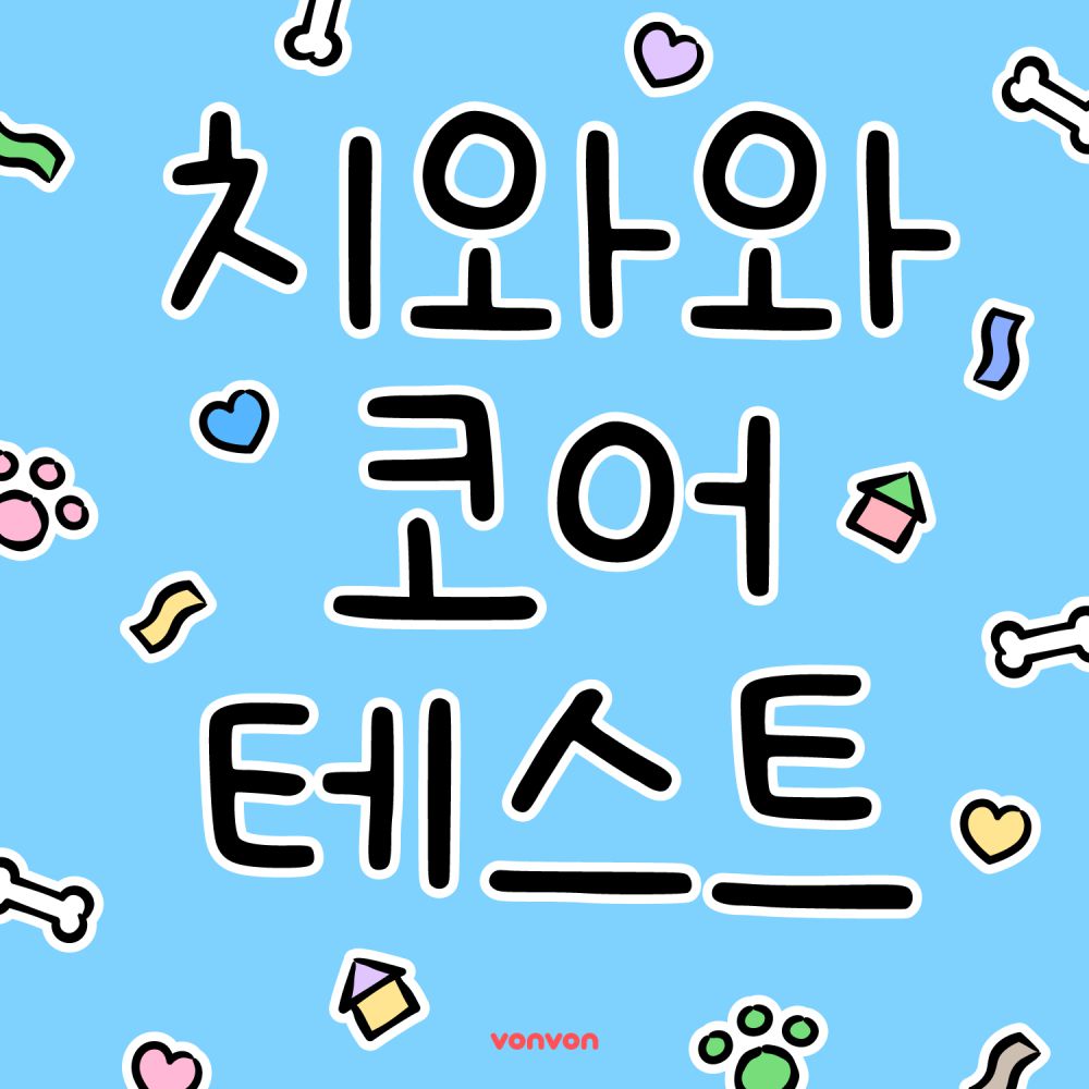 치와와 코어 테스트 