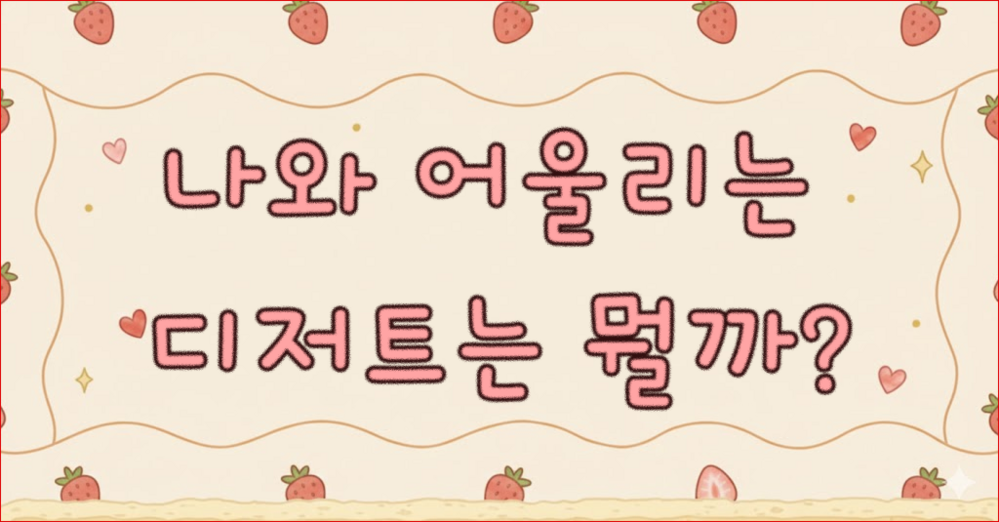 나는 어떤 디저트일까?