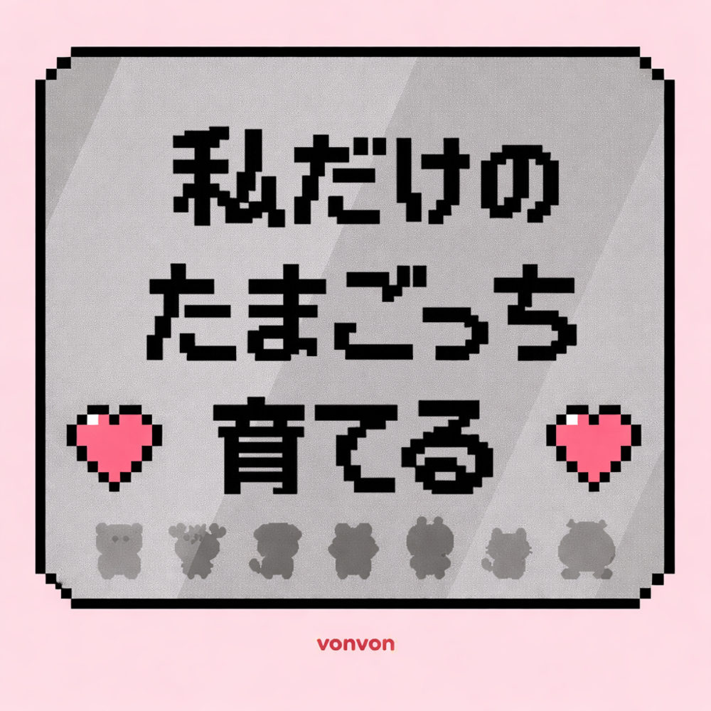 私だけのたまごっち育成-!!