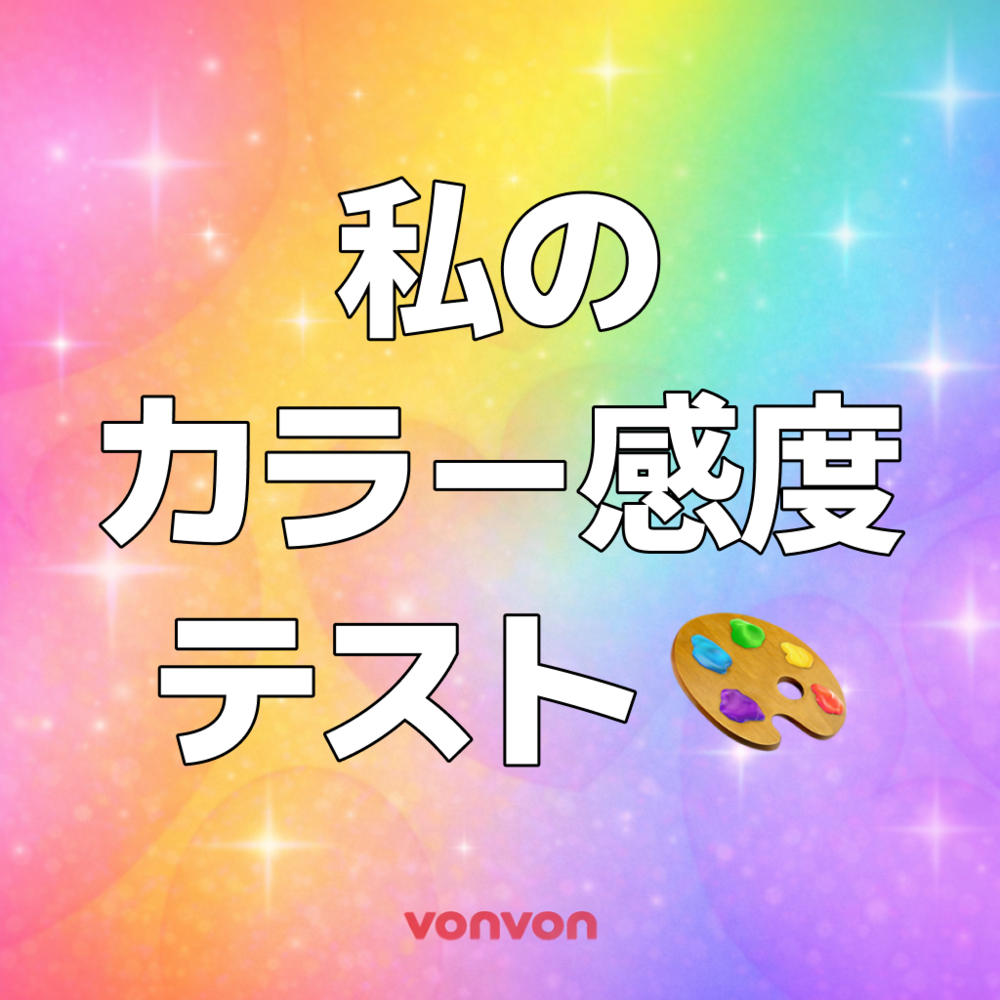 この色の違いわかる？カラー感度テスト
