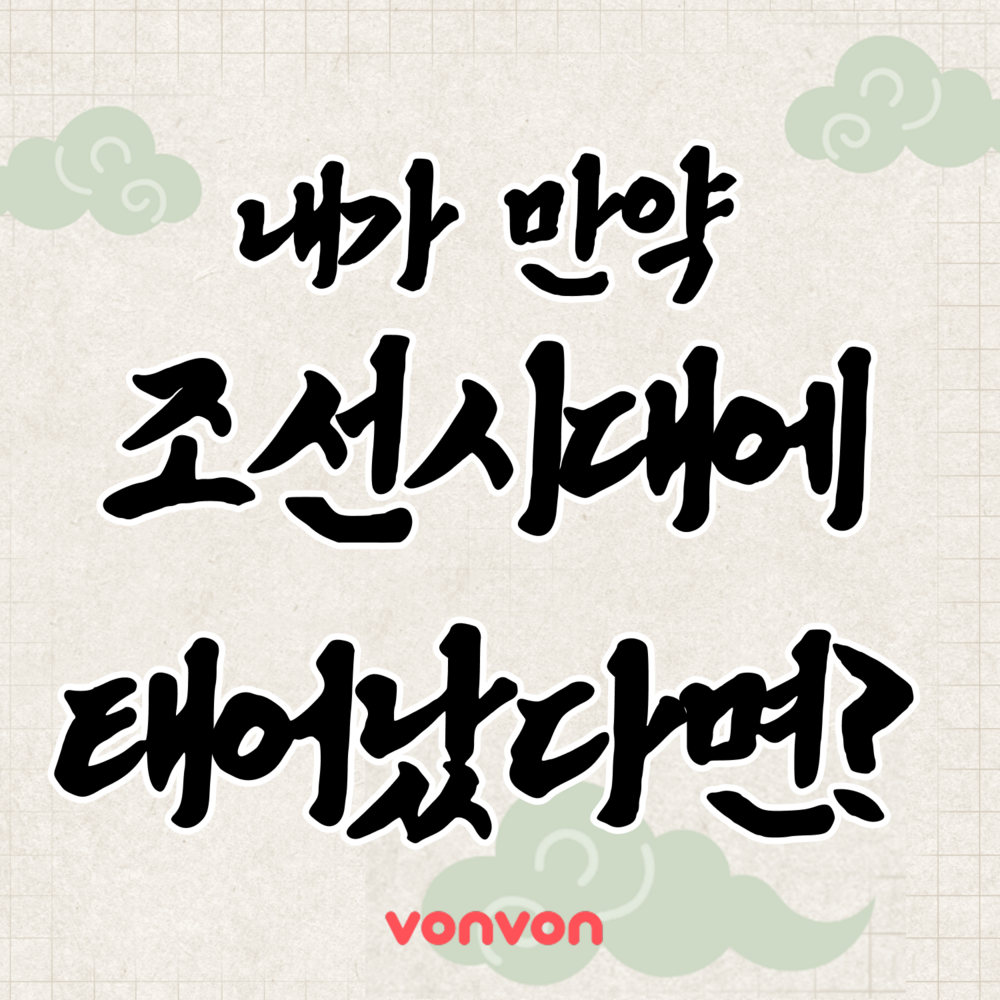 내 성격으로 보는 조선시대 직업 테스트