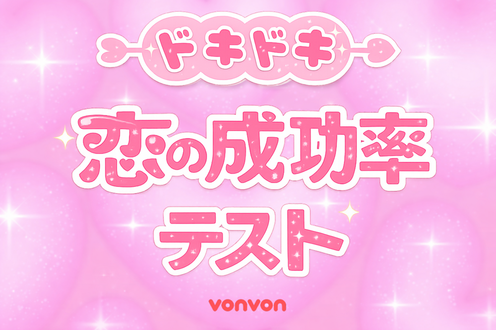 ドキドキ恋の成功率テスト