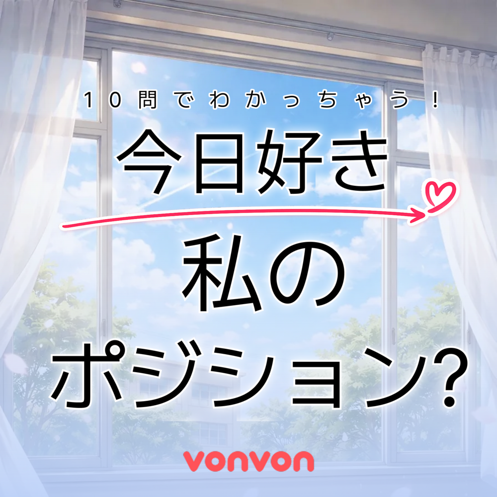 「今日、好きになりました。」に出たら私ってどんなキャラ？
