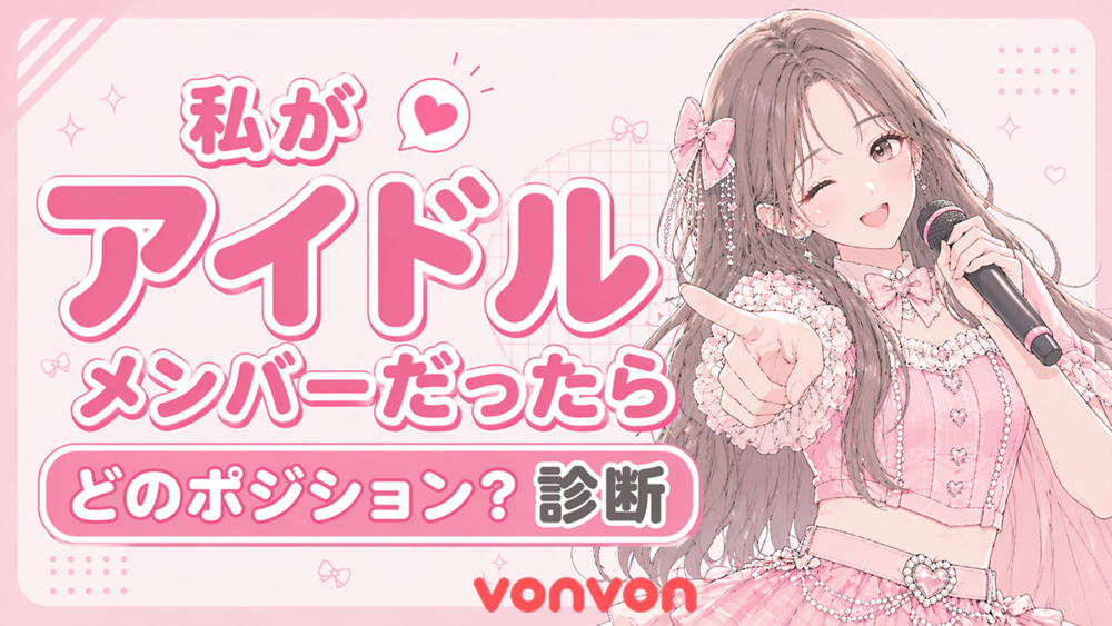 もし私がアイドルだったら？診断