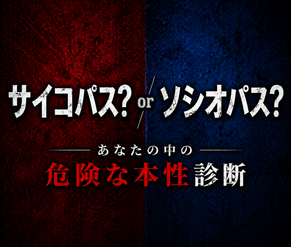 サイコパス or ソシオパス診断