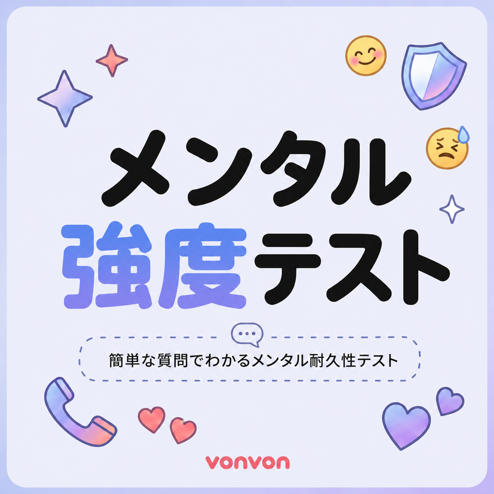 メンタル強度テスト