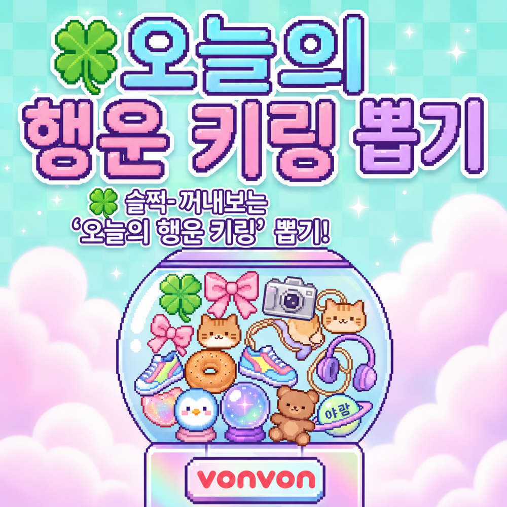 ﾟ+. 오늘의 행운 키링 뽑기 .+