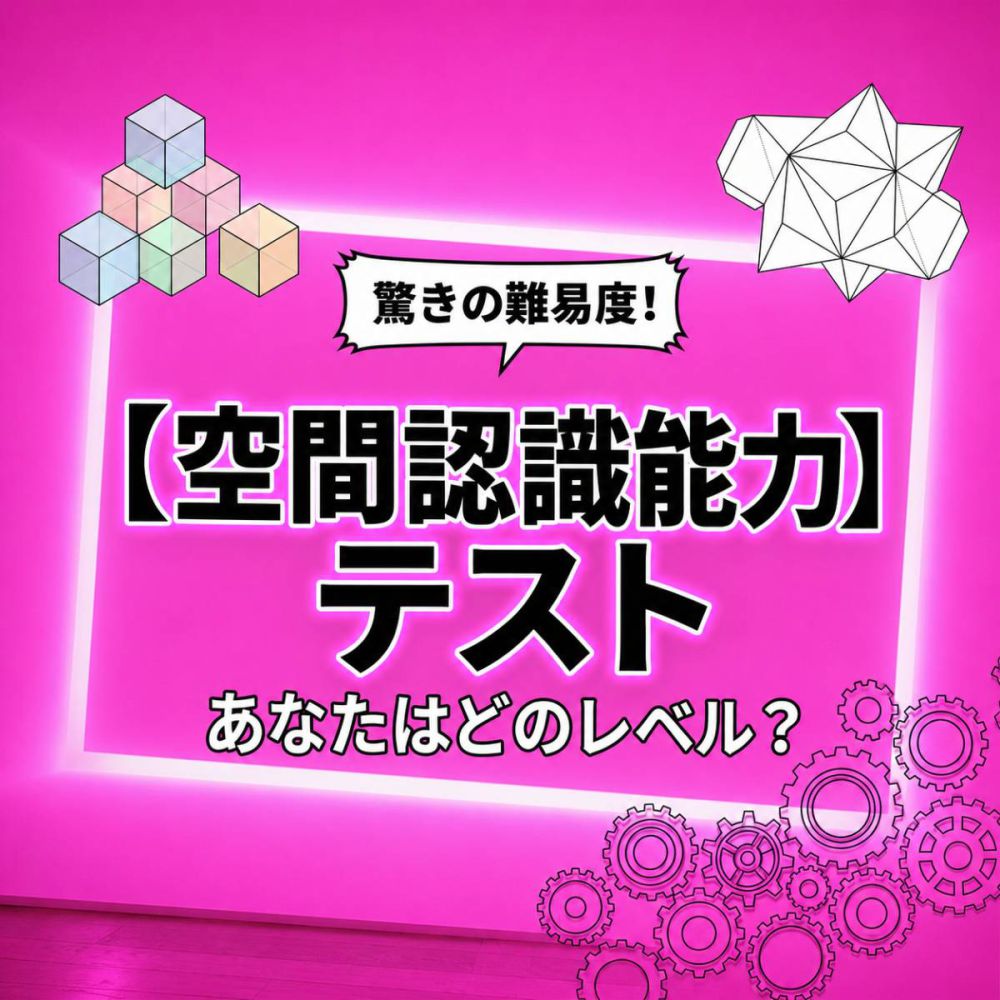 【脳トレ】空間認識能力テスト